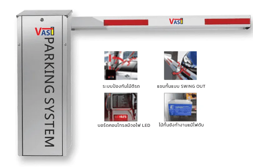 ไม้กั้นรถยนต์ ไม้กระดก แขนกั้นอัตโนมัติ VAS Barrier Gate